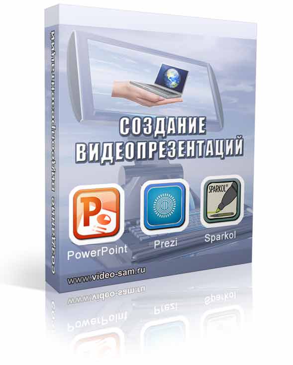 Создание видеопрезентаций - Назаренко_0.jpg
